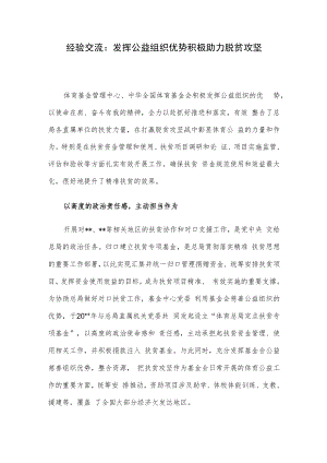 经验交流：发挥公益组织优势积极助力脱贫攻坚.docx