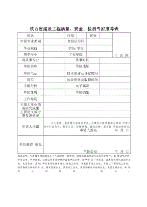 陕西省建设工程质量、安全、检测专家推荐表、管理规定.docx