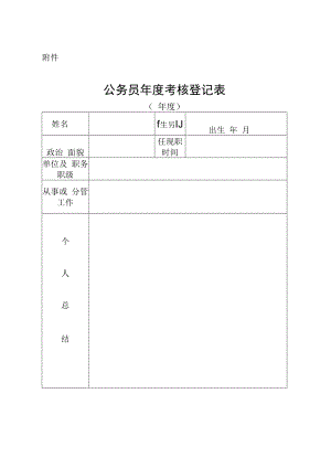 附件-公务员年度考核登记表.docx