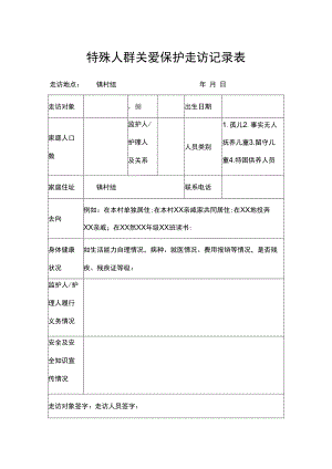 特殊人群关爱保护走访记录表.docx