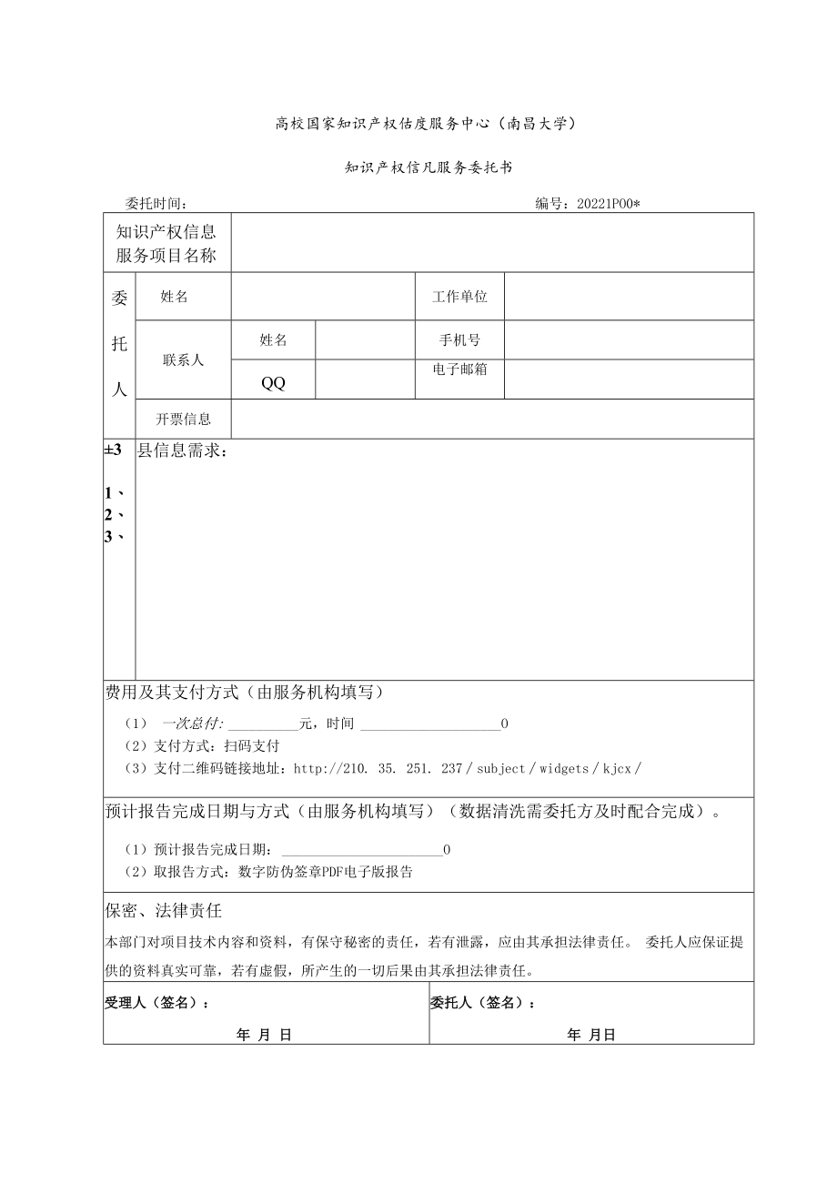 高校国家知识产权信息服务中心南昌大学知识产权信息服务委托书.docx_第1页