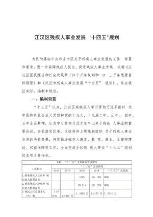 江汉区残疾人事业发展“十四五”规划.docx