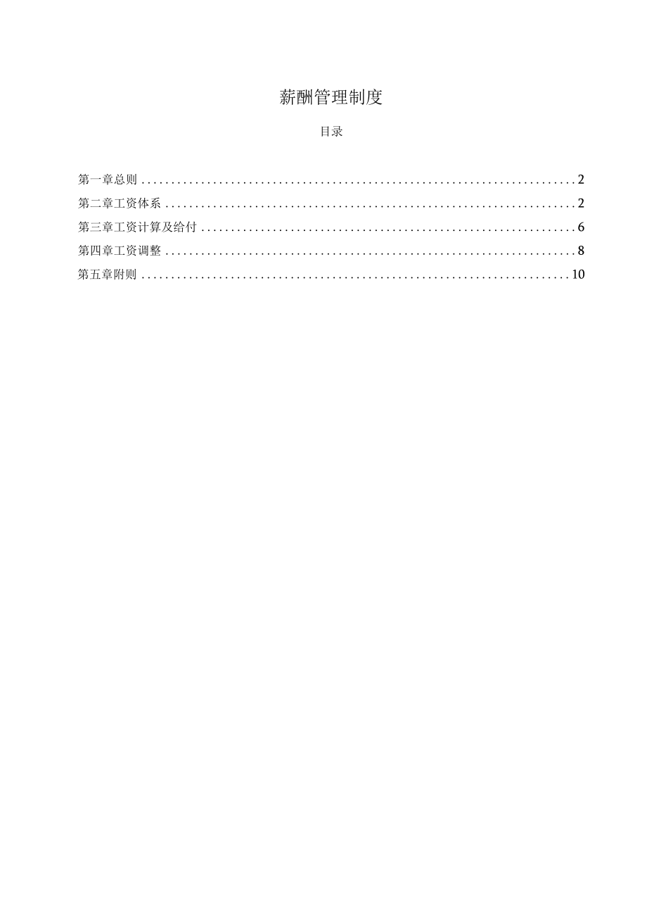 薪酬管理制度.docx_第1页