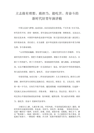 立志做有理想、敢担当、能吃苦、肯奋斗的新时代好青年 演讲稿.docx