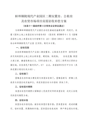蚌埠铜陵现代产业园区二期安置房、公租房及农贸市场项目房屋征收补偿方案.docx