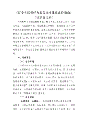 辽宁省医保经办服务标准体系建设指南（征求.docx