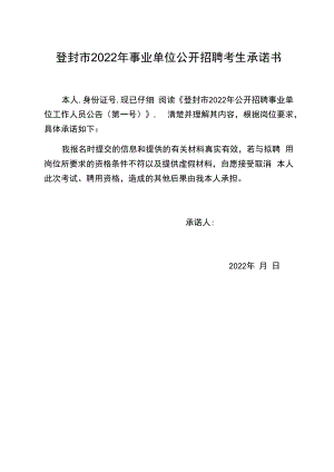 登封市2022年事业单位公开招聘考生承诺书.docx