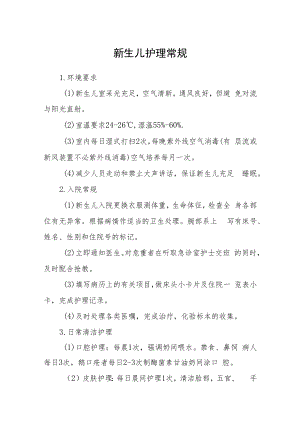 新生儿护理常规.docx