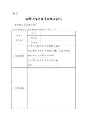 普通化妆品取消备案申辩书.docx