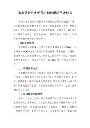郭那村制砂场项目计划书.docx