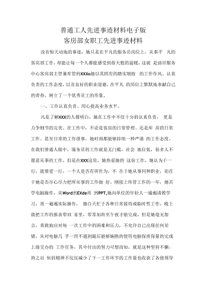 普通工人先进事迹材料电子版.docx