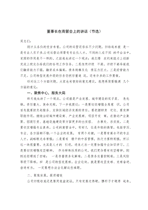 董事长在高管会上的讲话.docx