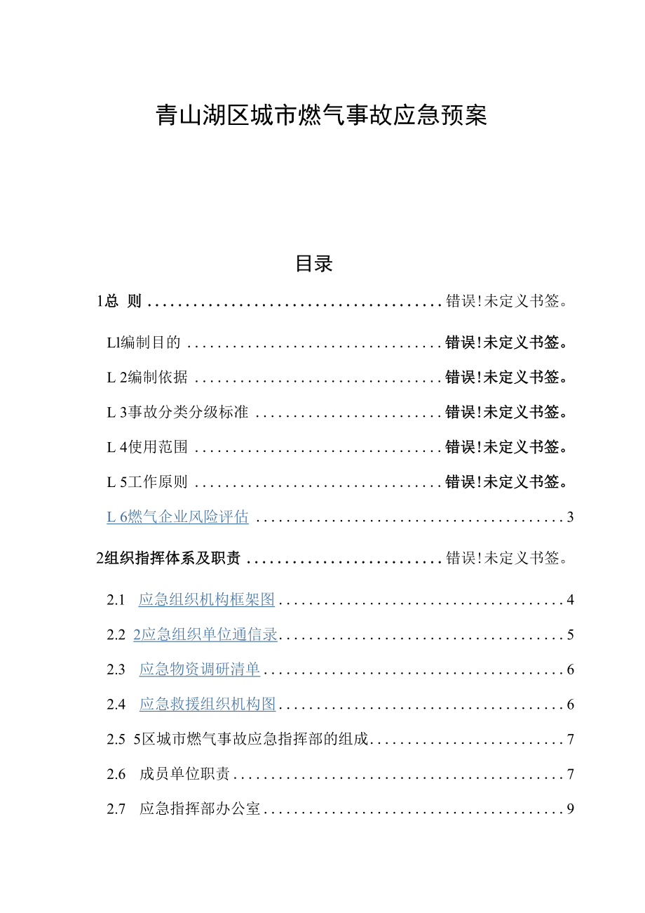 青山湖区城市燃气事故应急预案.docx_第2页