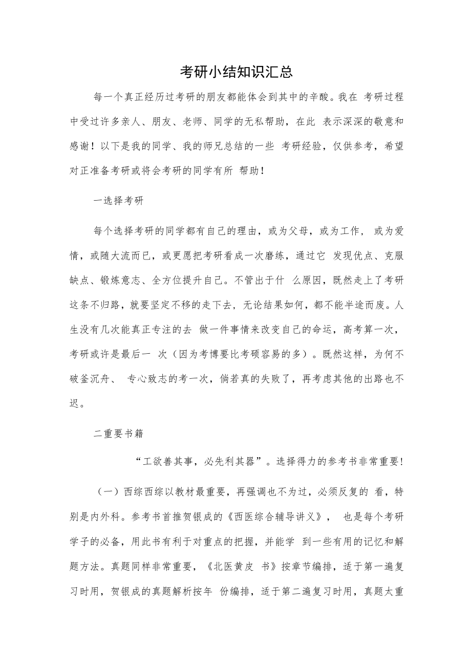 考研小结知识汇总.docx_第1页