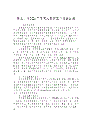 第三小学2021年度艺术教育工作自评结果.docx