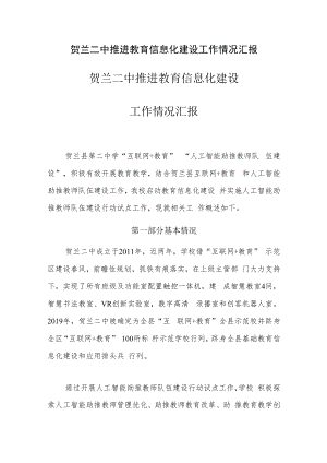 贺兰二中推进教育信息化建设 工作情况汇报.docx