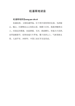 松潘草地读音.docx