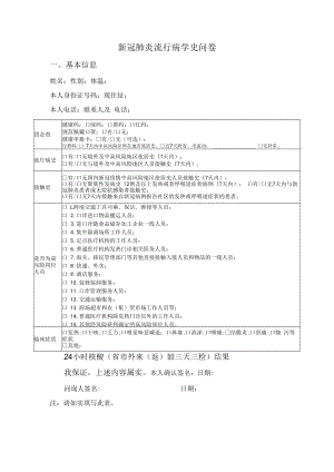 新冠肺炎流行病学史问卷（参考）.docx
