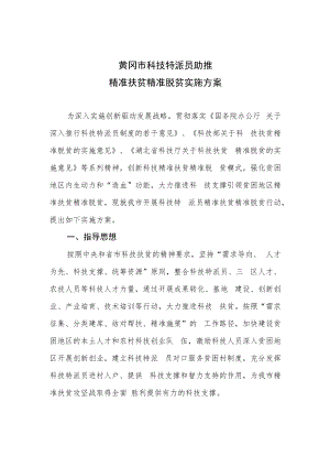 黄冈市科技特派员助推精准扶贫精准脱贫实施方案.docx