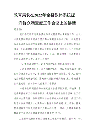 教育局长在2022年全县教体系统提升群众满意度工作会议上的讲话.docx