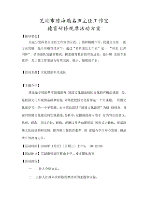芜湖市陈海燕名班主任工作室德育研修观摩活动方案.docx