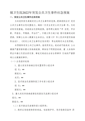 镇卫生院2022年突发公共卫生事件应急预案.docx