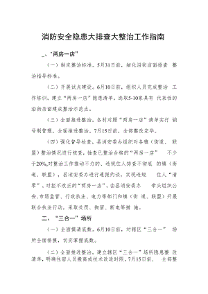 消防安全隐患大排查大整治工作指南.docx