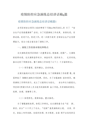 疫情防控应急演练总结讲话稿9篇.docx