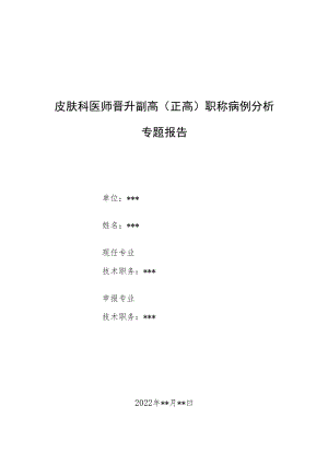 皮肤科医师晋升副主任（主任）医师例分析专题报告（口腔内带状疱疹）.docx