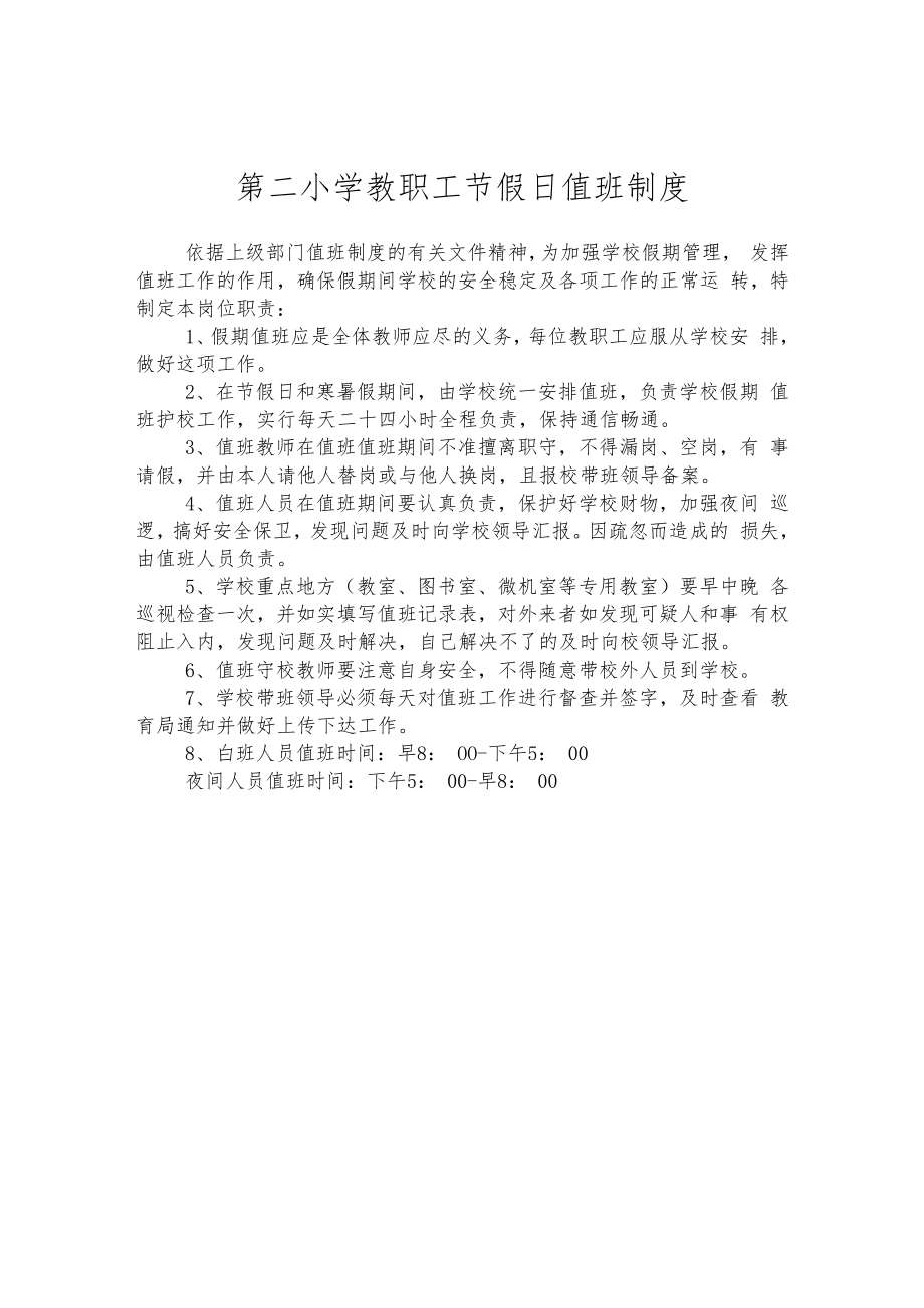 第二小学教职工节假日值班制度.docx_第1页