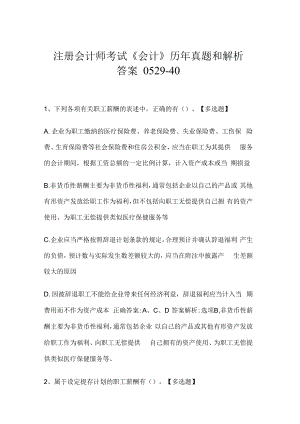 注册会计师考试《会计》历年真题和解析答案0529-40.docx