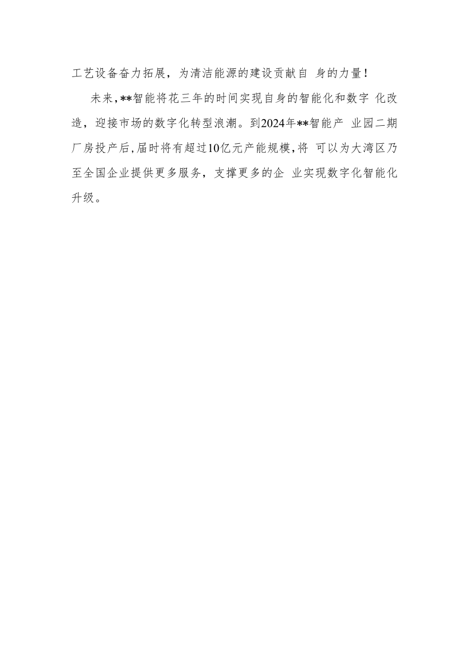 智能公司打造中国智能智造“梦工厂”.docx_第3页