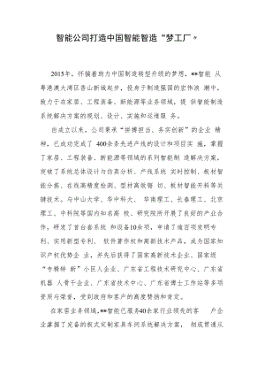 智能公司打造中国智能智造“梦工厂”.docx