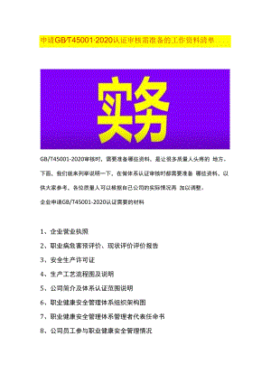申请GBT45001-2020认证审核需准备的工作资料清单.docx