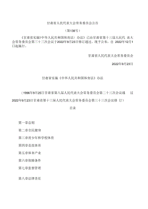 甘肃省实施《中华人民共和国体育法》办法(2022修订).docx