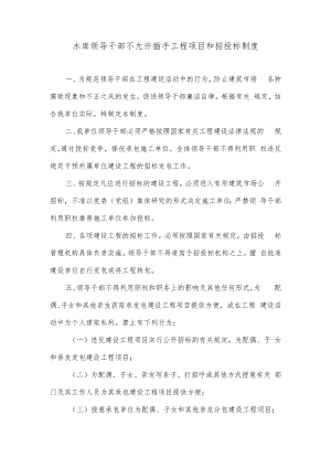 水库领导干部不允许插手工程项目和招投标制度.docx