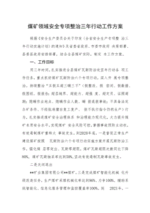 煤矿领域安全专项整治三年行动工作方案.docx
