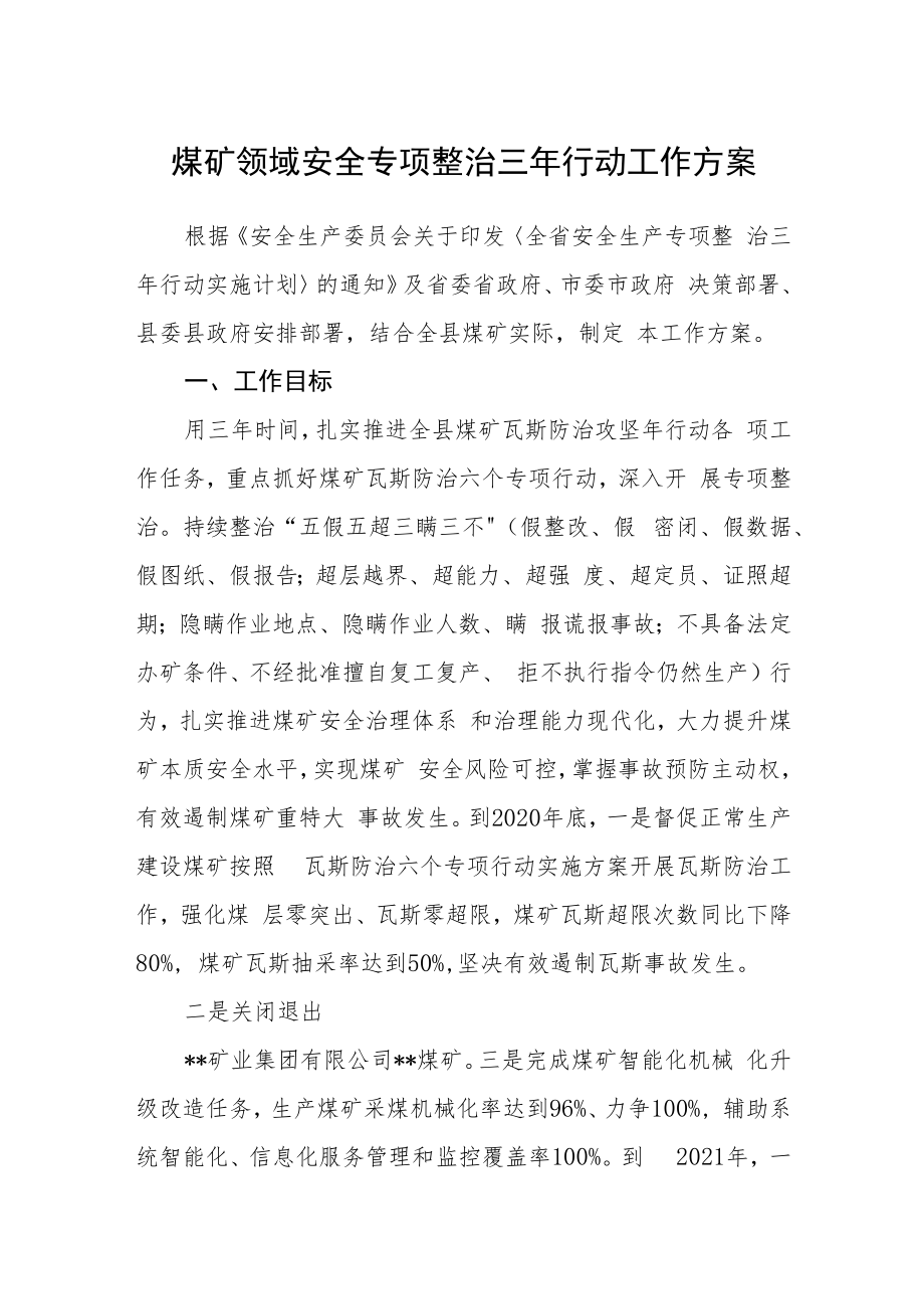 煤矿领域安全专项整治三年行动工作方案.docx_第1页