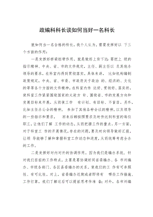 政编科科长谈如何当好一名科长.docx