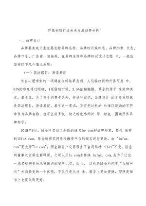 环氧树脂行业未来发展趋势分析.docx