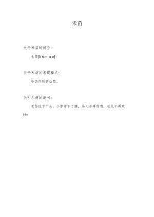 禾苗的拼音.docx