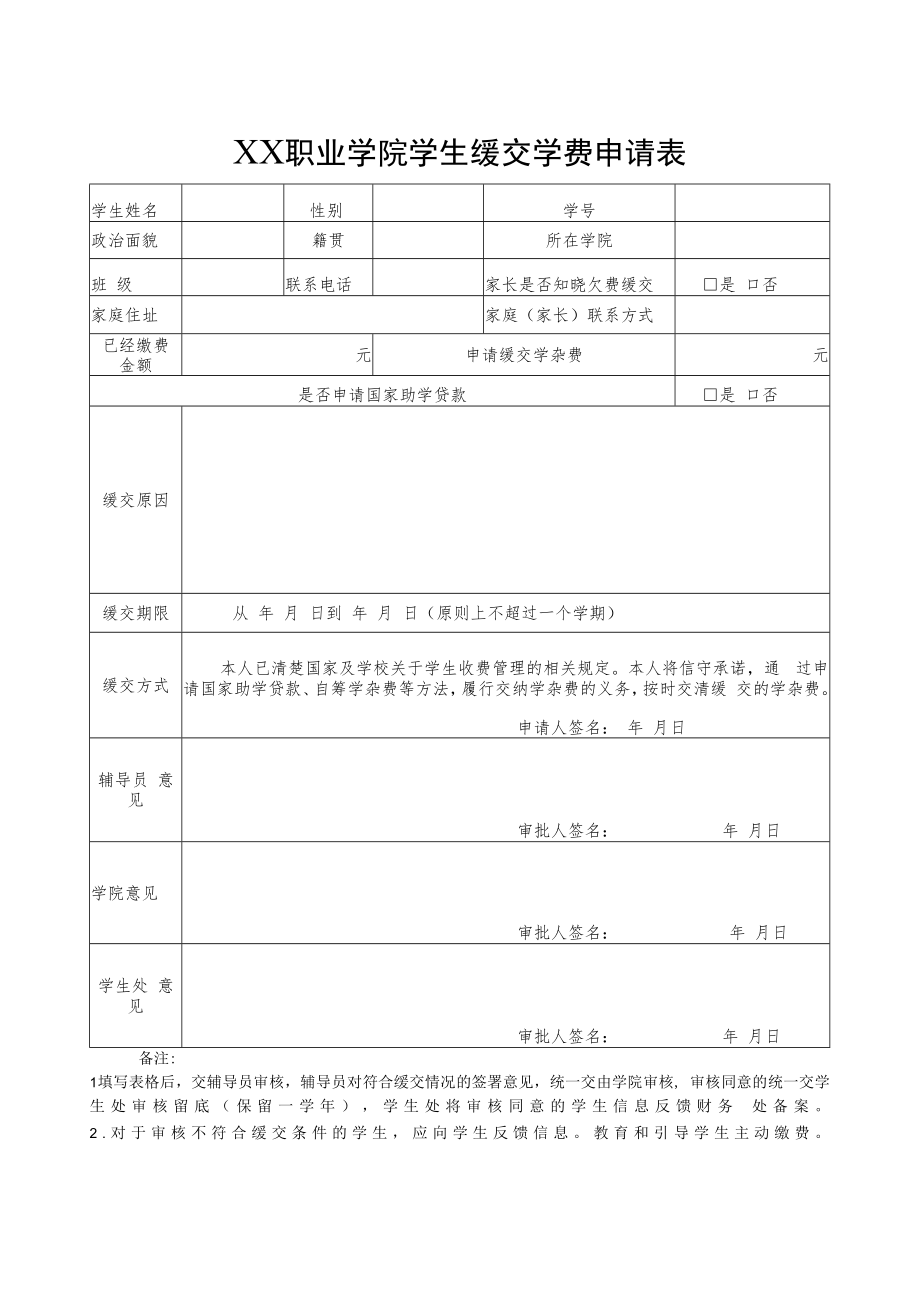 职业学院学生缓交学费申请表.docx_第1页