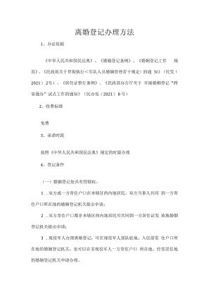 离婚登记办理方法.docx