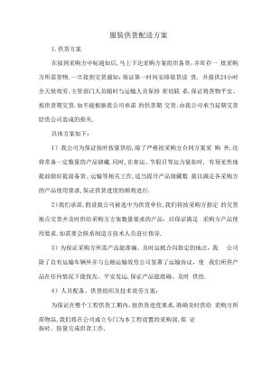 服装供货配送方案.docx