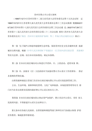 苏州市禁止开山采石条例(2022修正).docx