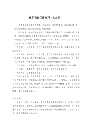 述职报告写作技巧（含范例）.docx
