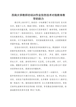 西南大学教师坊培训作业信息技术对我教育教学的助力.docx