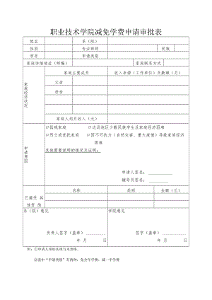 职业技术学院减免学费申请审批表.docx
