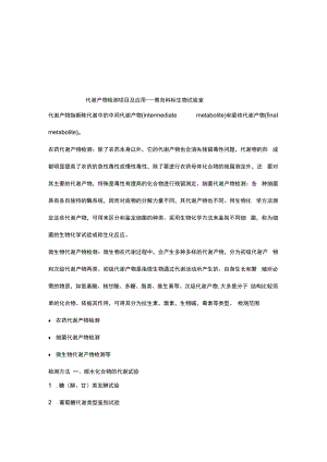 简述：代谢产物检测项目及应用.docx