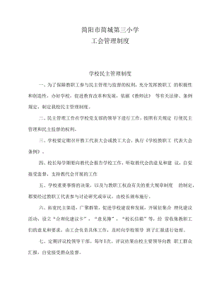 简阳市简城第三小学工会管理制度.docx